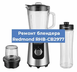 Ремонт блендера Redmond RHB-CB2977 в Перми